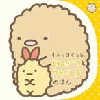 すみっコぐらしとんかつとさがしえのほん/ポプラ社（文庫） 中古