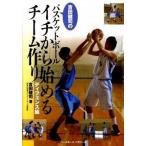 吉田健司のバスケットボ-ルイチから始めるチ-ム作り ディフェンス編/ベ-スボ-ル・マガジン社/吉田健司（単行本） 中古