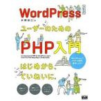 ＷｏｒｄＰｒｅｓｓユ-ザ-のためのＰＨＰ入門 はじめから、ていねいに。/エムディエヌコ-ポレ-ション/水野史土（単行本） 中古