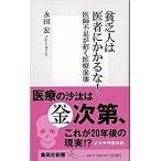 貧乏人は医者にかかるな！ 医師不足が招く医療崩壊/集英社/永田宏（新書） 中古