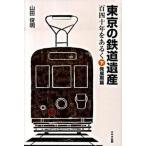 東京の鉄道遺産 百四十年をあるく 下（発展期篇）/けやき出版（立川）/山田俊明（単行本（ソフトカバー）） 中古