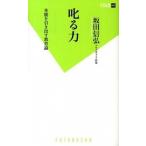 叱る力 本能を引き出す教育論/双葉社/坂田信弘（新書） 中古