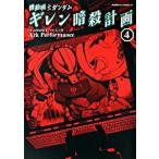 機動戦士ガンダムギレン暗殺計画 ４/角川書店/Ａｒｋ　ｐｅｒｆｏｒｍａｎｃｅ（コミック） 中古