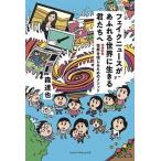 フェイクニュースがあふれる世界に生きる君たちへ 世界を信じるためのメソッド 増補新版/ミツイパブリッシング/森達也（単行本（ソフトカバー）） 中古