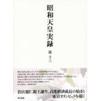 昭和天皇実録 第十三/東京書籍/宮内庁（単行本） 中古