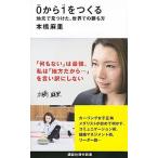 ０から１をつくる 地元で見つけた、世界での勝ち方/講談社/本橋麻里（新書） 中古