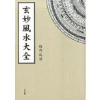 .. фэн-шуй большой все / futoshi . фирма / склон внутри ..( монография ) б/у 