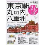 東京駅丸の内・八重洲さんぽ キラキラもシブシブもある街と駅の魅力/交通新聞社（ムック） 中古