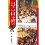 日吉山王祭（単行本） 中古