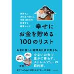 家族３人月１０万円暮らし。年間４５０万円貯蓄する経理マンの幸せにお金を貯める１０   /ＫＡＤＯＫＡＷＡ/太朗（単行本） 中古