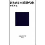 謎とき日本近現代史/講談社/野島博之（新書） 中古