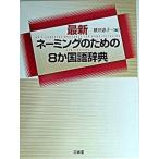 最新ネ-ミングのための８か国語辞典/三省堂/横井恵子（単行本） 中古