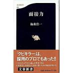 面接力/文藝春秋/梅森浩一（新書） 中古