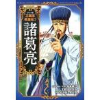 三国志英雄伝 コミック版 ２/ポプラ社/加来耕三（単行本） 中古