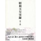 昭和天皇実録 第十四/東京書籍/宮内庁（単行本） 中古