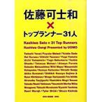 佐藤可士和×トップランナ-３１人/集英社/佐藤可士和（単行本） 中古