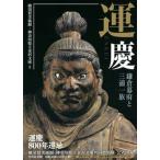 運慶（単行本） 中古