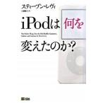 ｉＰｏｄは何を変えたのか？/ＳＢクリエイティブ/スティ-ヴン・レヴィ（単行本） 中古