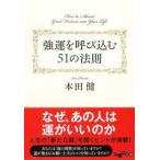 強運を呼び込む５１の法則/大和書房/本田健（文庫） 中古