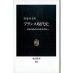 Yahoo! Yahoo!ショッピング(ヤフー ショッピング)フランス現代史 英雄の時代から保革共存へ/中央公論新社/渡辺啓貴（新書） 中古