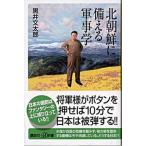  Северная корея . обеспечивать . армия ../.. фирма / чёрный . документ Taro ( новая книга ) б/у 
