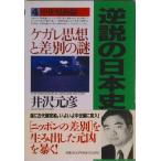 逆説の日本史  ４（中世鳴動編） /小学館/井沢元彦（単行本） 中古