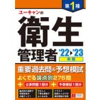 ユーキャンの第１種衛生管理者重要過去問＆予想模試  ’２２〜’２３年版 /ユ-キャン/ユーキャン衛生管理者試験研究会（単行本（ソフトカバー）） 中古