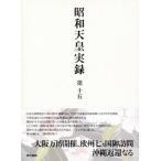 昭和天皇実録 第十五/東京書籍/宮内庁（単行本） 中古