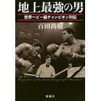  наземный сильнейший мужчина мир heavy класс Champion ряд ./ Shinchosha / 100 рисовое поле более того .( монография ) б/у 