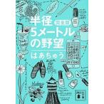 半径５メ-トルの野望 完全版/講談社/はあちゅう（文庫） 中古