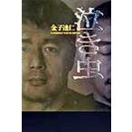 泣き虫/幻冬舎/金子達仁（単行本） 中古