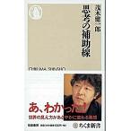 思考の補助線/筑摩書房/茂木健一郎（新書） 中古