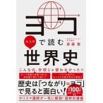 ヨコで読む大人の世界史/ＫＡＤＯＫＡＷＡ/斎藤整（単行本） 中古