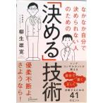 なかなか自分で決められない人のための「決める」技術   /ディスカヴァ-・トゥエンティワン/柳生雄寛（単行本（ソフトカバー）） 中古