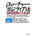  Future *pojitib разработка ... большой преобразование / Япония критика фирма / Michael * Edwards ( монография ) б/у 