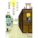コンビニたそがれ堂/ポプラ社/村山早紀（文庫） 中古