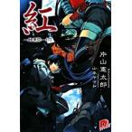 紅 醜悪祭　下/集英社/片山憲太郎（文庫） 中古