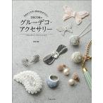 予約のとれない自由が丘のサロンＤＥ´ＣＯＲのグル-デコ・アクセサリ-/日本文芸社/ＤＥ´ＣＯＲ（単行本（ソフトカバー）） 中古