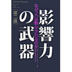 影響力の武器 なぜ、人は動かされるのか 第２版/誠信書房/ロバ-ト・Ｂ．チャルディ-ニ（単行本） 中古