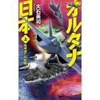 Yahoo! Yahoo!ショッピング(ヤフー ショッピング)オルタナ日本 上/中央公論新社/大石英司（単行本） 中古