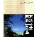 石垣・竹富・西表・宮古島 ２版/昭文社（単行本（ソフトカバー）） 中古