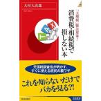 消費税・相続税で損しない本 「大増税」緊急対策！/青春出版社/大村大次郎（新書） 中古