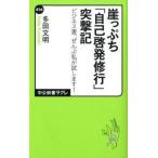 Yahoo! Yahoo!ショッピング(ヤフー ショッピング)崖っぷち「自己啓発修行」突撃記 ビジネス書、ぜんぶ私が試します！/中央公論新社/多田文明（新書） 中古