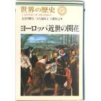 世界の歴史 １７/中央公論新社/樺山紘一（単行本） 中古