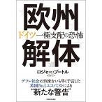 欧州解体 ドイツ一極支配の恐怖/東洋経済新報社/ロジャ-・ブ-トル（単行本） 中古