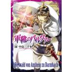 軍靴のバルツァー １４/新潮社/中島三千恒（コミック） 中古