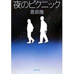 夜のピクニック/新潮社/恩田陸（文庫） 中古