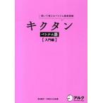 キクタンベトナム語　入門編 聞いて覚えるベトナム語単語帳/アルク（品川区）/吉本康子（単行本（ソフトカバー）） 中古