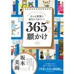 小さな習慣で毎日がうまくいく３６５日の願かけ/ライツ社/ＷＲＩＴＥＳ　ＰＵＢＬＩＳＨＩＮＧ（単行本） 中古