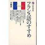 フランス語のすすめ/講談社/小林正（新書） 中古